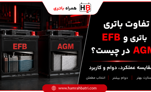 تفاوت باتری EFB و باتری AGM